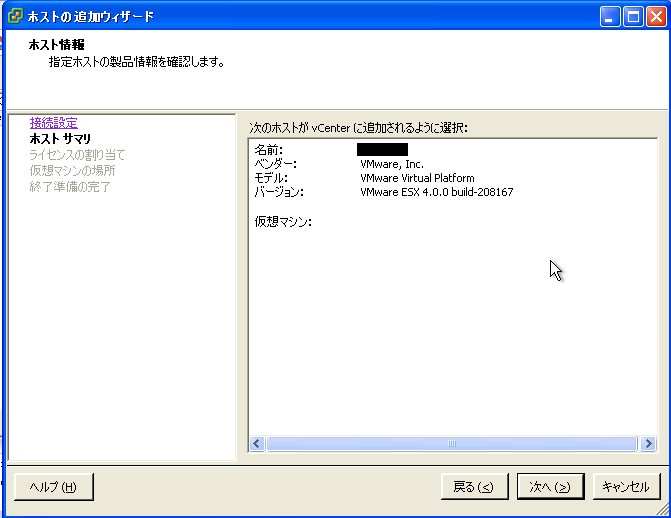 vCenter | ESX ホストの追加 | VMware