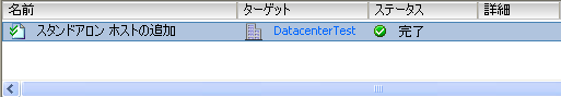 vCenter | ESX ホストの追加 | VMware