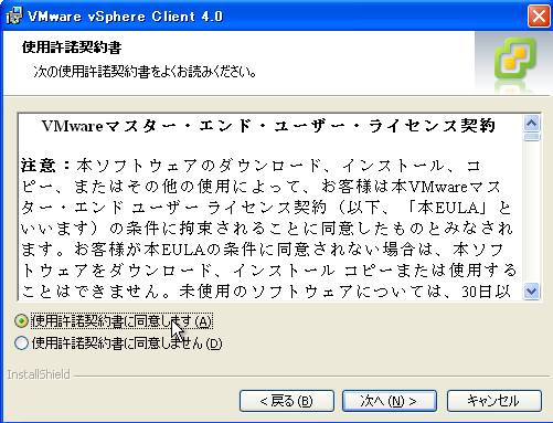 VMware vCenter | インストール | 使用許諾契約書
