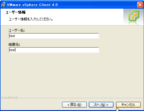 VMware vCenter | インストール | ユーザ、組織名の入力