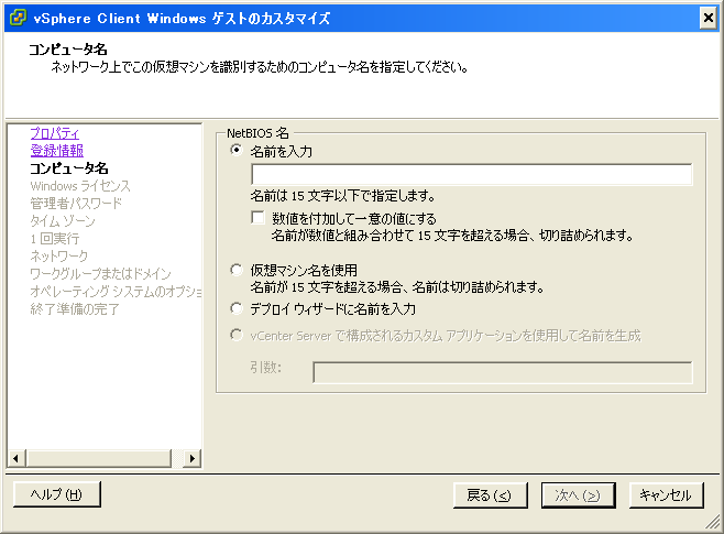 新規カスタマイズ仕様マネージャ | NetBIOS名の入力