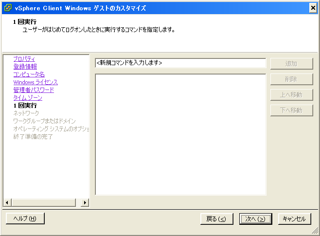 新規カスタマイズ仕様マネージャ | コマンド実行の設定