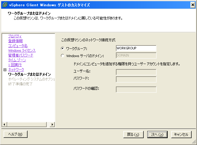 新規カスタマイズ仕様マネージャ | ワークグループ、ドメインの設定
