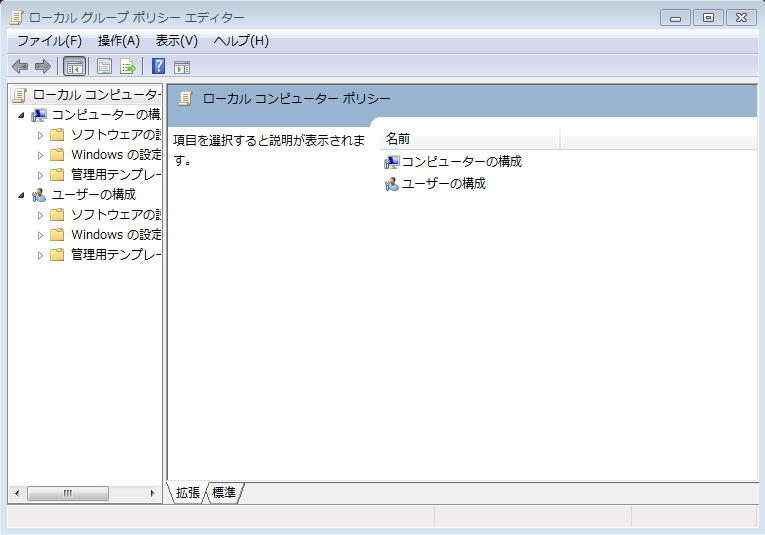 グループポリシーエディタ