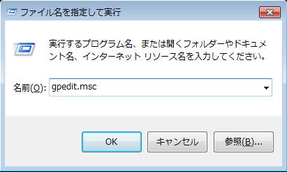 グループポリシエディタを起動