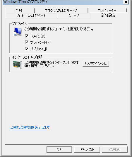 Windowsファイアウォール Windows Time プロファイル