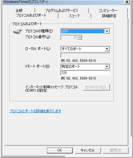 Windowsファイアウォール Windows Time プロトコル