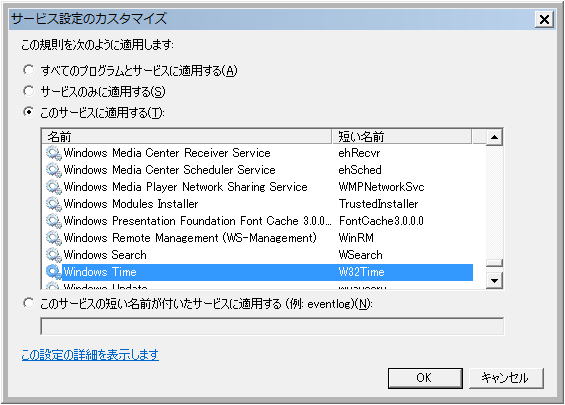 Windowsファイアウォール Windows Time サービス