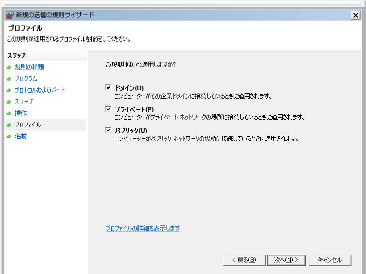 Windowsファイアウォール プロファイル
