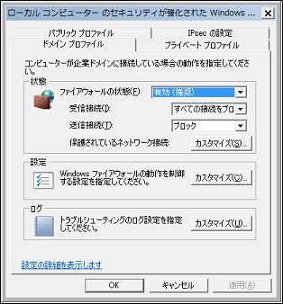 Windowsファイアウォールのプロパティ