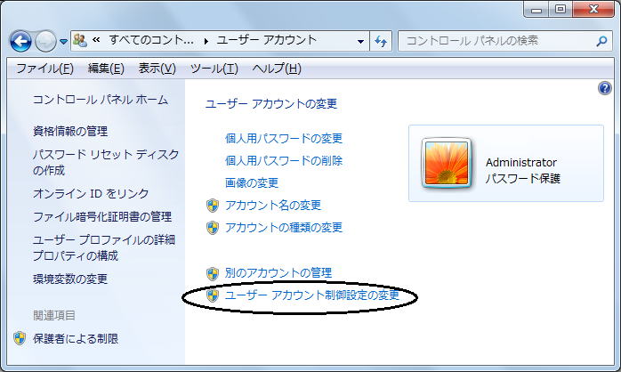 ユーザーアカウント制御設定の変更
