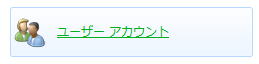ユーザーアカウント