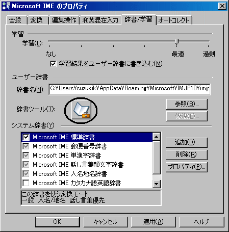 Microsoft IMEの辞書ツールを起動