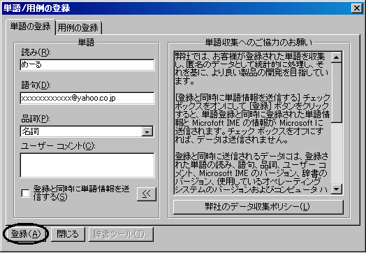 Microsoft IMEで読みと語句を登録